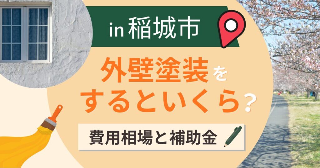 稲城市の外壁塗装はいくら?費用相場と補助金・業者選び【2026年最新】