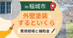 稲城市の外壁塗装はいくら?費用相場と補助金・業者選び【2026年最新】