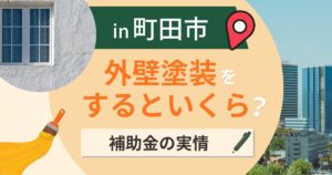 町田市で外壁塗装するといくら?費用相場と補助金・業者選びのポイント【2026年】
