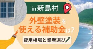 新島村の外壁塗装で使える補助金は?費用相場と業者選びも解説【2026年最新】