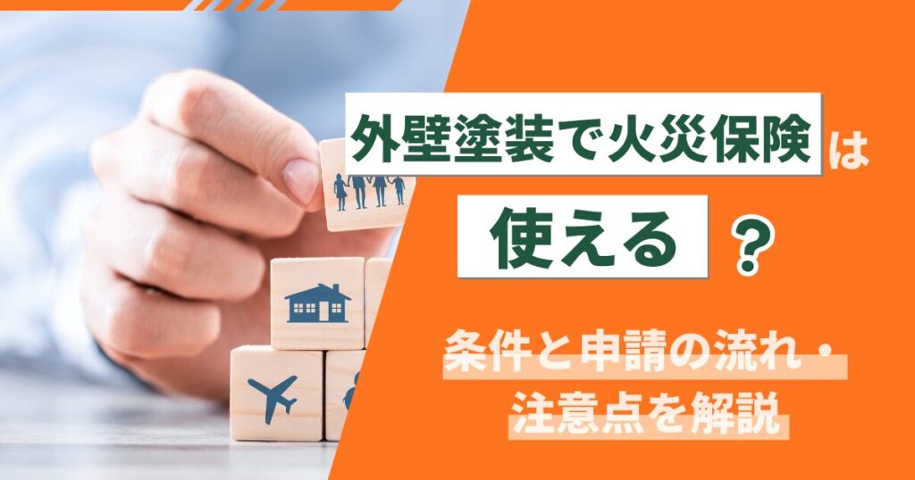 外壁塗装で火災保険は使える?条件と申請の流れ・注意点【2026年最新】