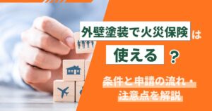 外壁塗装で火災保険は使える?条件と申請の流れ・注意点【2026年最新】
