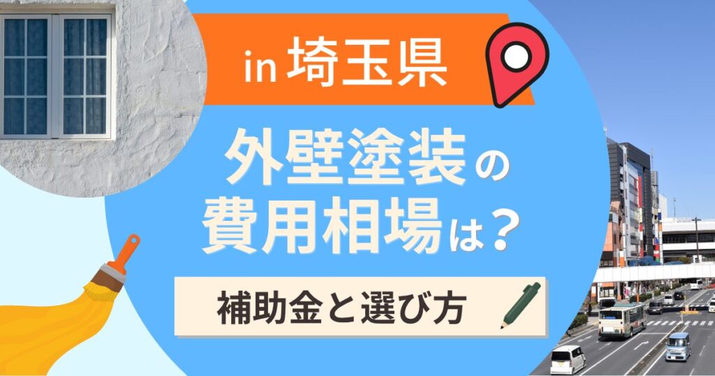 埼玉県の外壁塗装の費用相場は?補助金と地域別の選び方【2026年最新】