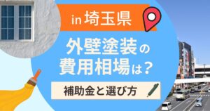 埼玉県の外壁塗装の費用相場は?補助金と地域別の選び方【2026年最新】