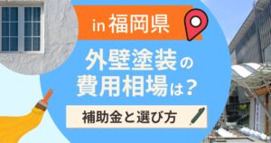 福岡県の外壁塗装の費用相場は?補助金と地域別の選び方【2026年最新】