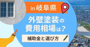 岐阜県の外壁塗装の費用相場は?補助金と地域別の選び方【2026年最新】
