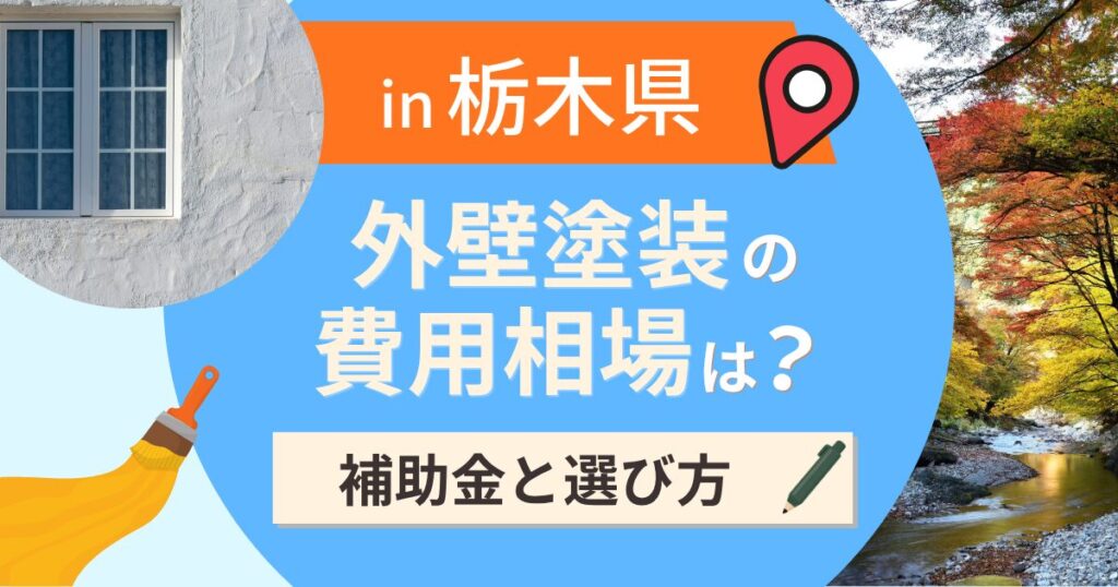 栃木県の外壁塗装の費用相場は？補助金と地域別の選び方【2026年最新】
