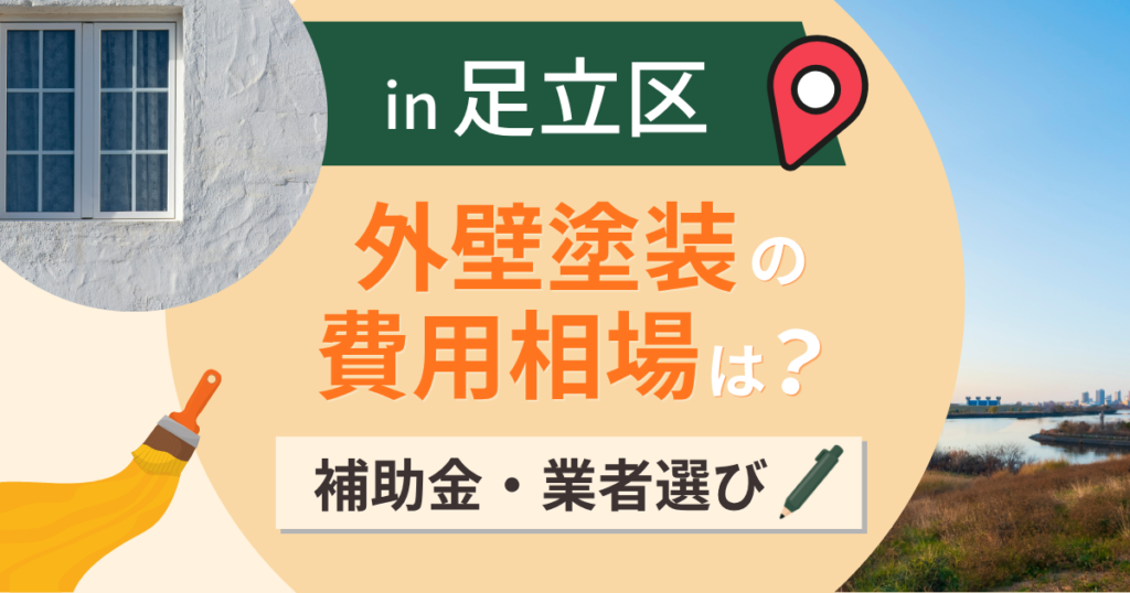 足立区の外壁塗装の費用相場は?補助金と失敗しない業者選び【2026年最新】