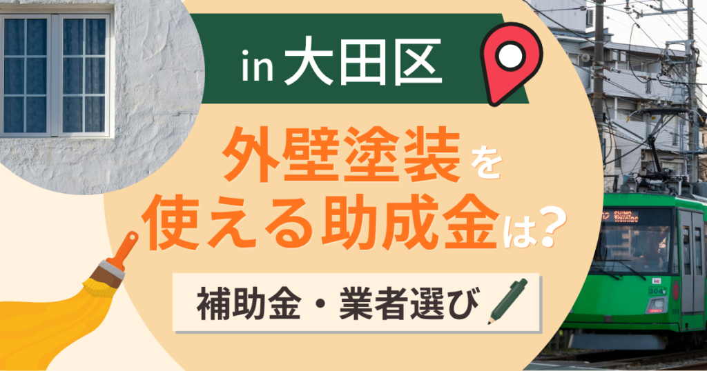 大田区の外壁塗装で使える補助金は？費用相場と業者選びも解説【2026年最新】