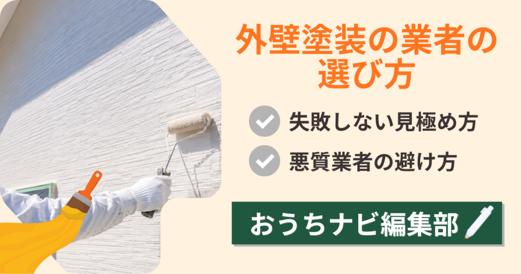 外壁塗装の業者の選び方を解説!失敗しない見極め方と悪質業者の避け方