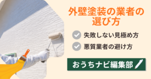 外壁塗装の業者の選び方を解説!失敗しない見極め方と悪質業者の避け方