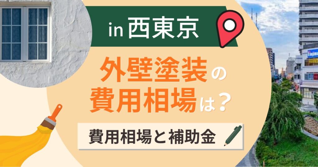 西東京市の外壁塗装の費用相場は？補助金と失敗しない業者選び【2026年最新】