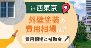 西東京市の外壁塗装の費用相場は?補助金と失敗しない業者選び【2026年最新】