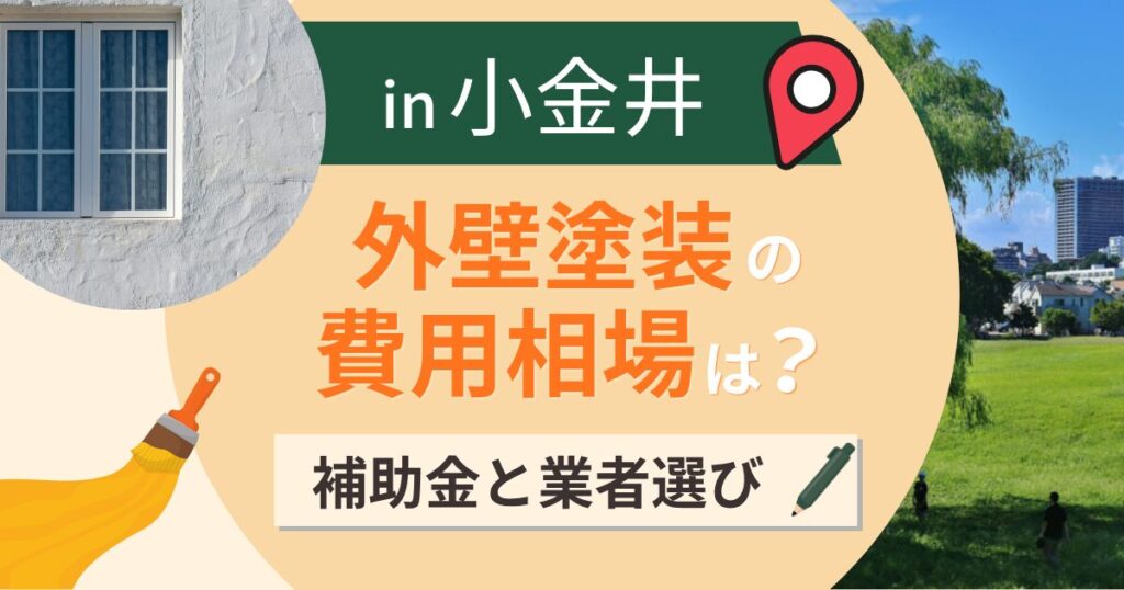 小金井市の外壁塗装の費用相場は?補助金と失敗しない業者選び【2026年最新】