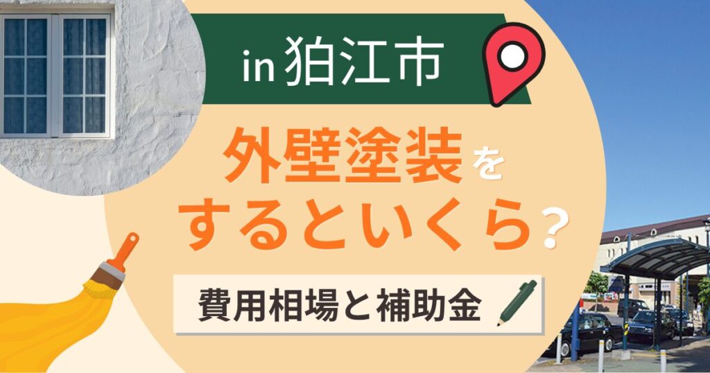 狛江市で外壁塗装するといくら?費用相場と補助金・業者選びのポイント【2026年】