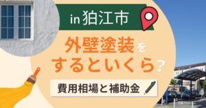 狛江市で外壁塗装するといくら?費用相場と補助金・業者選びのポイント【2026年】