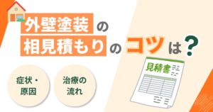 外壁塗装の相見積もりのコツは?見積書の比較と注意点【2026年】