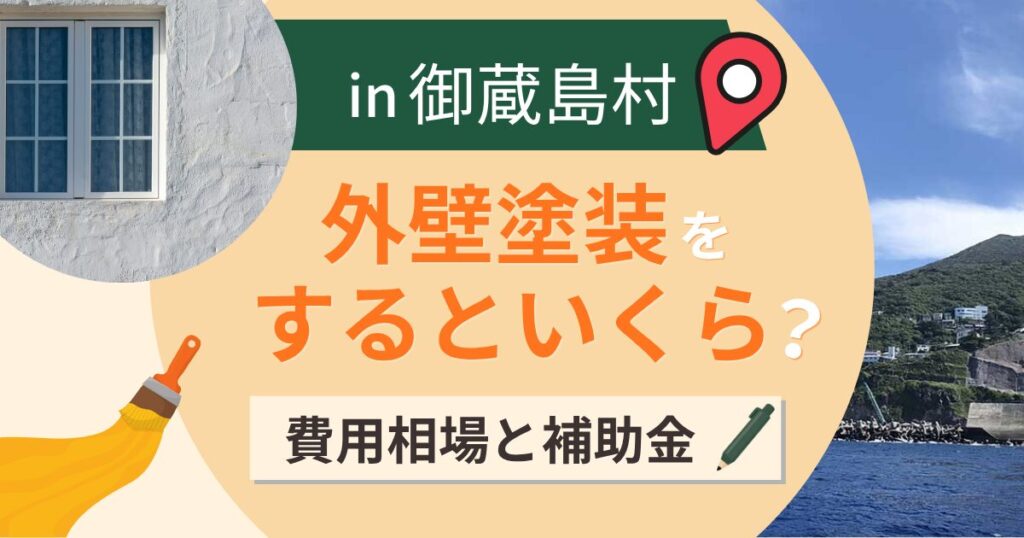 御蔵島村の外壁塗装はいくら?費用相場と補助金・業者選び【2026年最新】