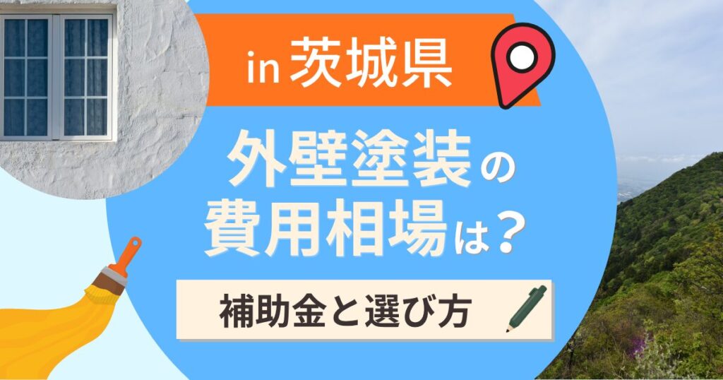茨城県の外壁塗装の費用相場は？補助金と地域別の選び方【2026年最新】