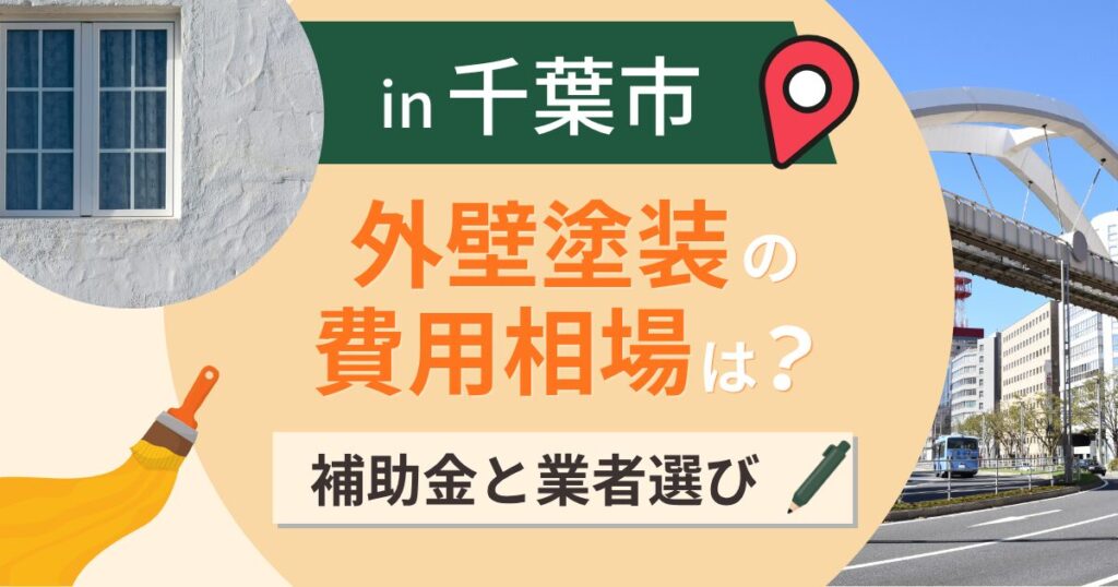 千葉市の外壁塗装の費用相場は？補助金と湾岸の塩害【2026年最新】
