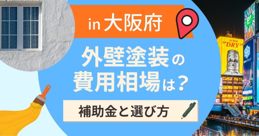 大阪府の外壁塗装の費用相場は？補助金と地域別の選び方【2026年最新】