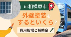 相模原市の外壁塗装はいくら?相場と補助金・塗料選び【2026年最新】