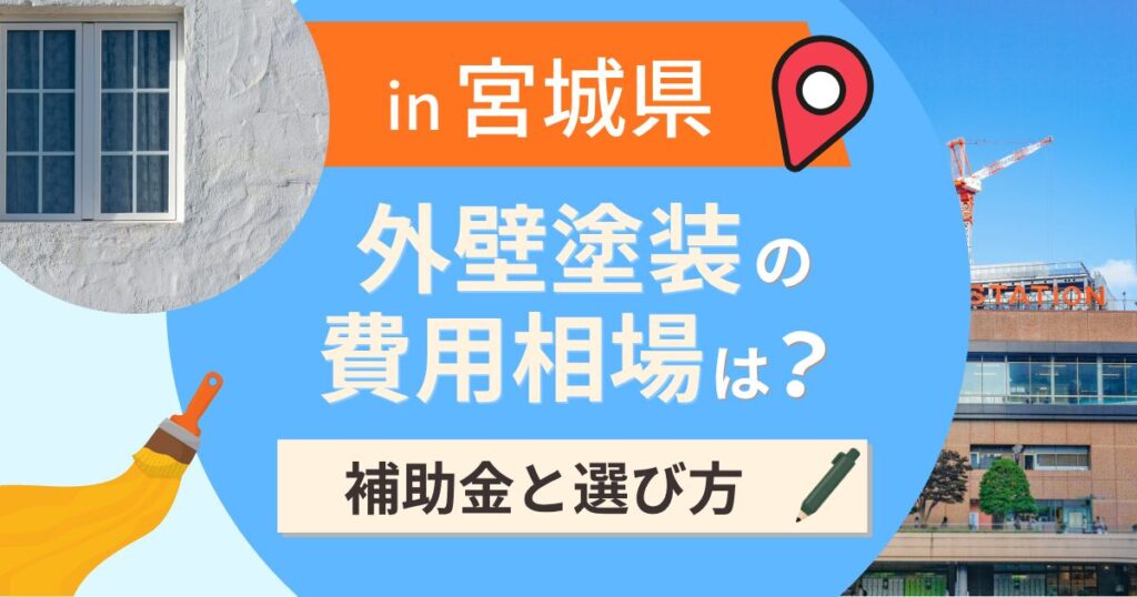 宮城県の外壁塗装の費用相場は？補助金と地域別の選び方【2026年最新】