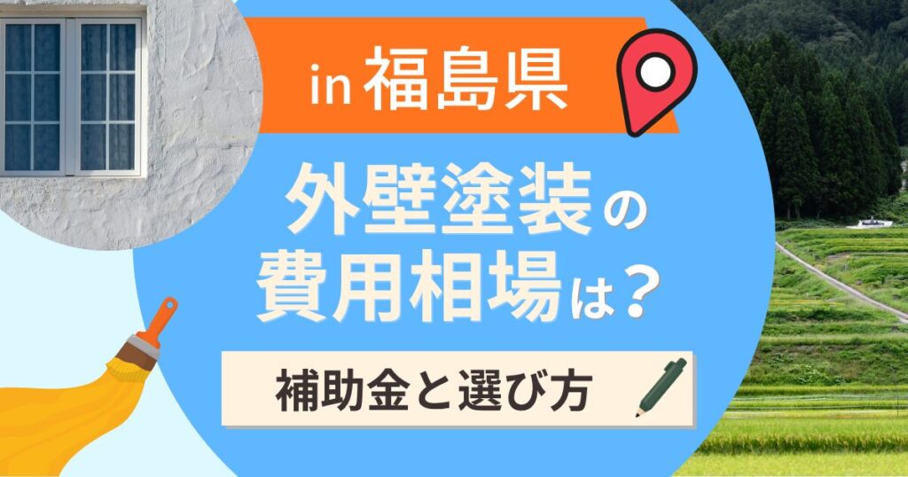 福島県の外壁塗装の費用相場は？補助金と地域別の選び方【2026年最新】