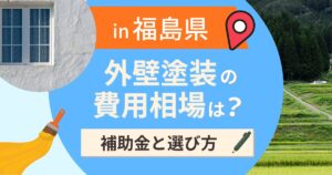福島県の外壁塗装の費用相場は？補助金と地域別の選び方【2026年最新】