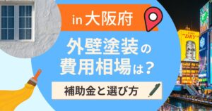 大阪府の外壁塗装の費用相場は?補助金と地域別の選び方【2026年最新】