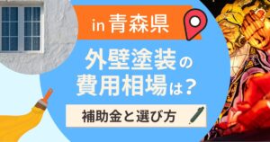 青森県の外壁塗装の費用相場は？補助金と地域別の選び方【2026年最新】