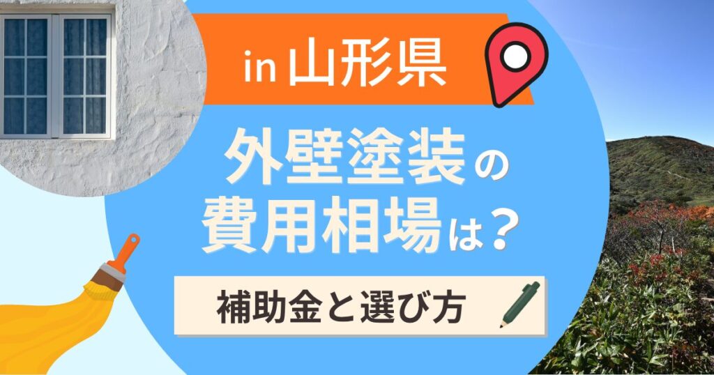 山形県の外壁塗装の費用相場は?補助金と地域別の選び方【2026年最新】
