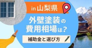 山梨県の外壁塗装の費用相場は?補助金と地域別の選び方【2026年最新】