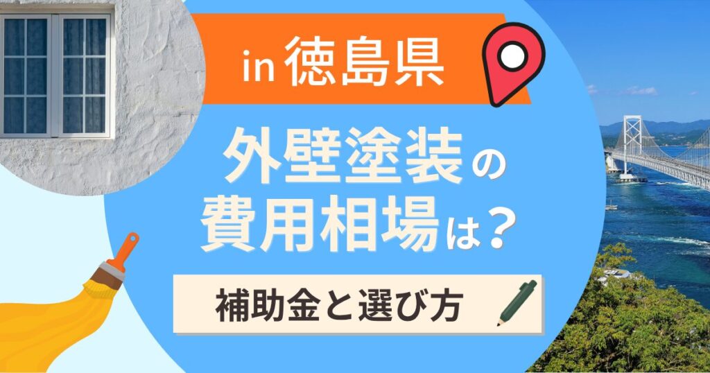 徳島県の外壁塗装の費用相場は？補助金と地域別の選び方【2026年最新】