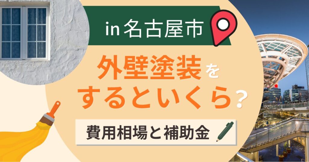 名古屋市の外壁塗装はいくら?費用相場・補助金と塗料の選び方【2026年最新】