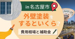 名古屋市の外壁塗装はいくら?費用相場・補助金と塗料の選び方【2026年最新】