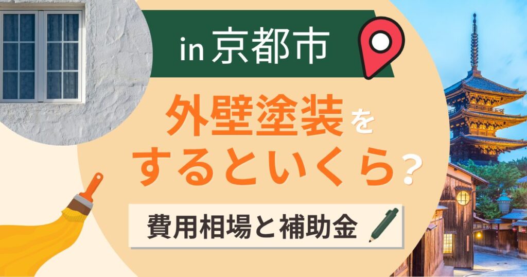 京都市の外壁塗装はいくら？相場と補助金・景観条例【2026年最新】