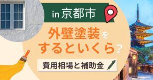 京都市の外壁塗装はいくら?相場と補助金・景観条例【2026年最新】