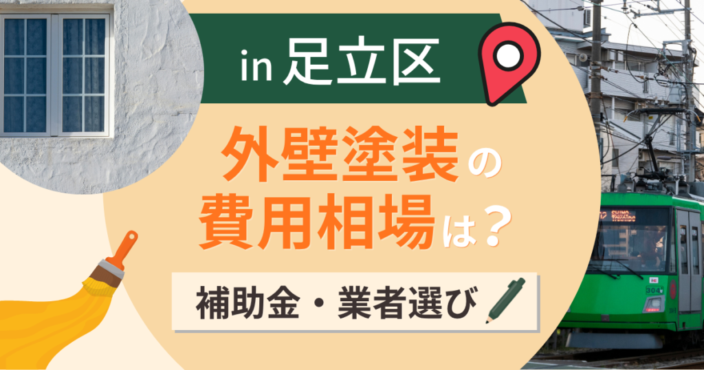 足立区の外壁塗装の費用相場は?補助金と失敗しない業者選び【2026年最新】