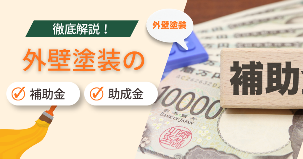 外壁塗装の補助金・助成金について徹底解説！対象工事と金額の目安・申請の流れ