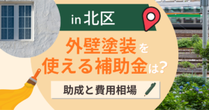 北区の外壁塗装で使える補助金は?2つの助成と費用相場【2026年最新】