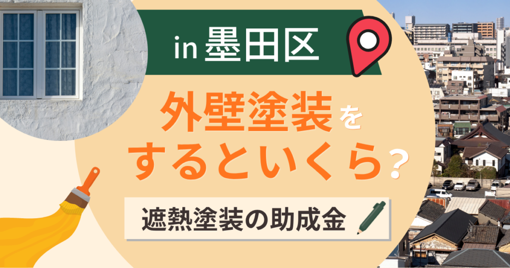 墨田区の外壁塗装はいくら?下町の相場と遮熱塗装の助成金【2026年最新】