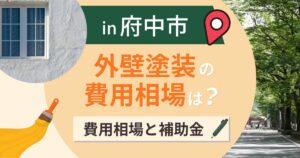 府中市の外壁塗装の費用相場は?補助金と失敗しない業者選び【2026年最新】