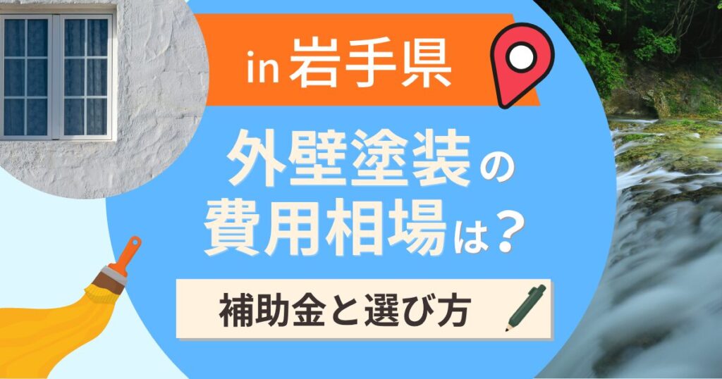 岩手県の外壁塗装の費用相場は?補助金と地域別の選び方【2026年最新】