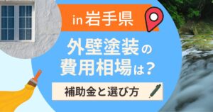 岩手県の外壁塗装の費用相場は?補助金と地域別の選び方【2026年最新】