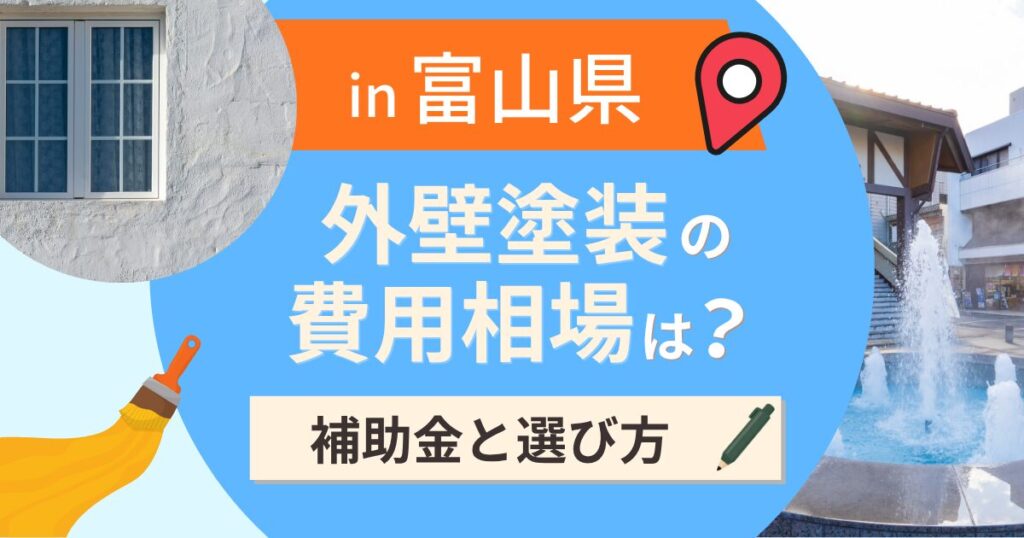 富山県の外壁塗装の費用相場は?補助金と地域別の選び方【2026年最新】