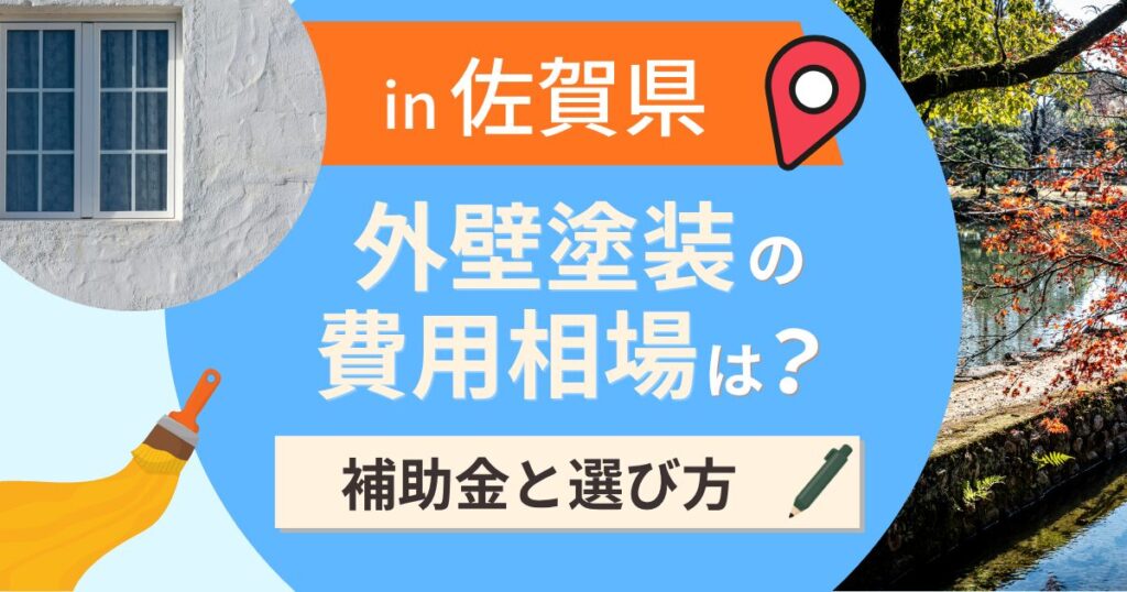佐賀県の外壁塗装の費用相場は？補助金と地域別の選び方【2026年最新】