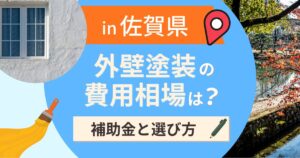 佐賀県の外壁塗装の費用相場は?補助金と地域別の選び方【2026年最新】