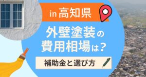 高知県の外壁塗装の費用相場は？補助金と地域別の選び方【2026年最新】