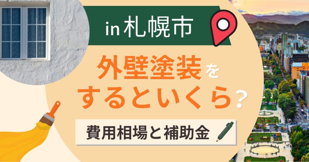 札幌市の外壁塗装はいくら？寒冷地の塗装時期と補助金【2026年最新】